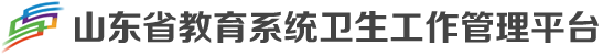 山东省教育系统疫情防控平台