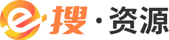 e搜&资源